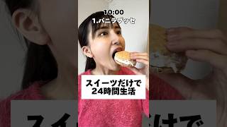 【爆食】大好きなスイーツ企画、超幸せ🩷#大食い #大食い女子 #モッパン #チートデイ #mukbang #eating#爆食