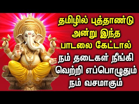 2025 NEW YEAR SPL GANAPATHI TAMIL DEVOTIONAL SONGS | Tamil Puthandu Vinayagar Bhakti Padalgal