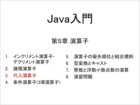 Java入門 第5章 演算子 (3)代入演算子