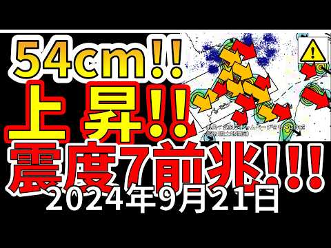 【速報！】なんと、四国が54cm動き出しました！！震度7大地震の前兆か！？わかりやすく解説します！