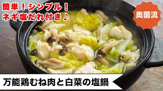 【材料2つ！！】ささっと作ってすぐに美味しい。技あり・お助け鍋レシピ！！！ネギ塩だれ付き＜万能鶏むね肉と白菜の塩鍋＞