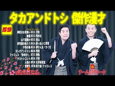 【聞き流し】タカアンドトシ 傑作漫才+コント #59【睡眠用・作業用・高音質BGM聞き流し】（広告無し）