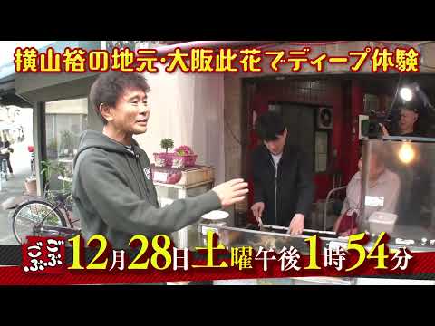 ごぶごぶ　12月28日放送