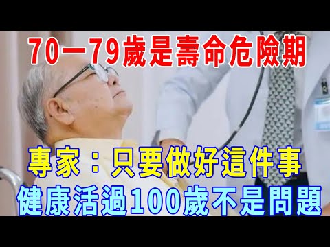 70一79歲是壽命危險期！ 專家：只要做好這件事，健康活過100歲都不是問題，可惜很多老人還不知道