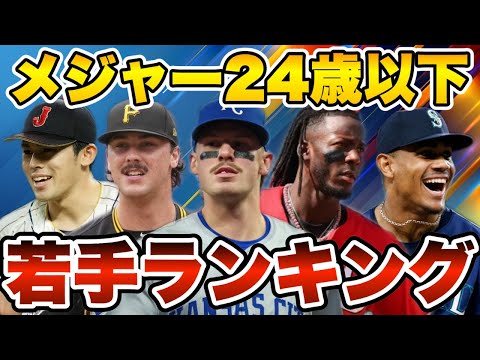 【MLB】24歳以下で最高の若手ランキングTOP15