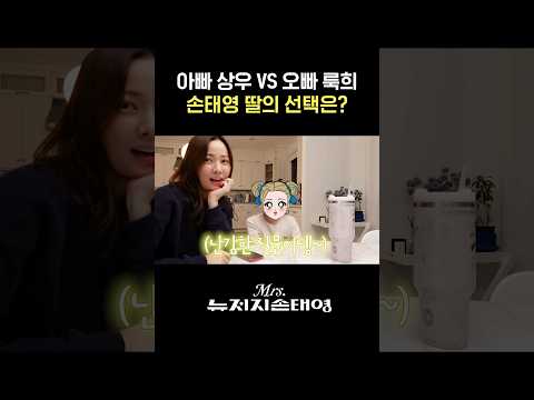 너무 귀여워서 치이는 손태영 딸의 답변 (feat.남자친구 유무 발표)