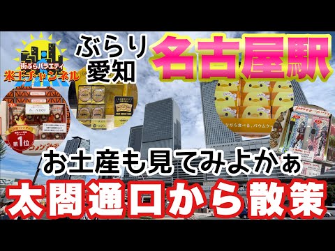 【ぶらり.愛知】名古屋駅太閤通り口からぶらり散策、お土産物も覗いてみよう！