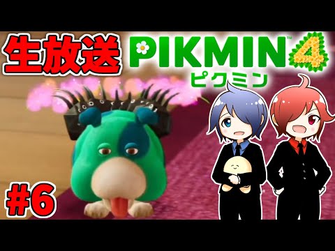 🔴【ピクミン4】兄弟でピクミン4やるよ #6