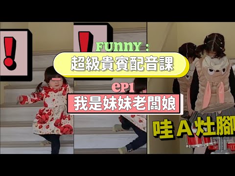 超級貴賓配音課｜第一課｜我是妹妹老闆娘：新年篇 ！笑鼠我了啦！