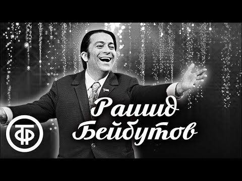 Поёт Рашид Бейбутов. Эстрада 1950-60-х