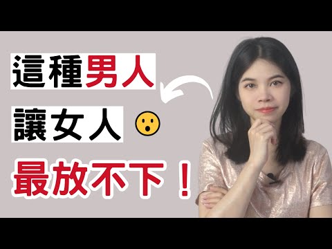 怎樣的男人最讓女人放不下？|小初交友| 情感| 戀愛| 兩性