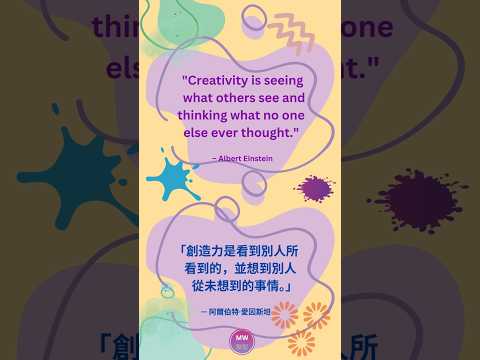 [Quote 38 . 名人語錄 38] ~ Creativity is seeing....#quoteoftheday #wisequotes #lifequote #名言語錄 #智慧語錄 #勵志