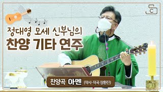 [가톨릭 생활성가 찬양] 아멘 (작사·작곡 장환진) 찬양 기타 연주_정대영 모세 신부(천주교 광주대교구 목포 연동성당 주임)_가톨릭스튜디오