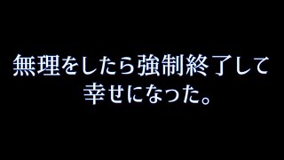 【実体験】無理をしたら強制終了して幸せになった【宇宙すごい】