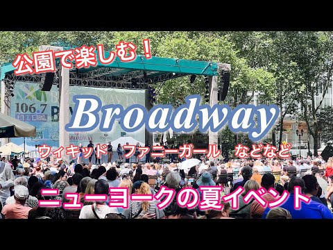 New York] Free Musical Concert under the Blue Sky! The current cast members are all here!