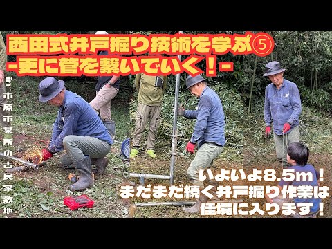 西田式井戸掘り技術を学ぶ⑤ -更に管を繋いでいく！-【里山再生・土壌改善・開拓型農業アクティビティ里山体験受付中】