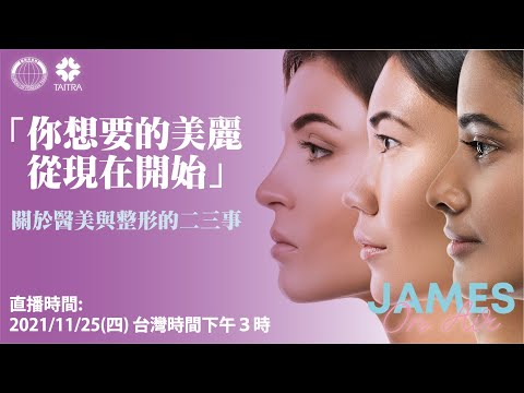 「你想要的美麗從James on Air 開始」- 關於醫美與整形的二三事 | James on Air