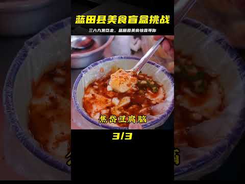 隨機美食盲盒挑戰 第八站｜藍田縣｜三六九焦岱走，期待什么美食？ #案件调查 #社会热点 #奇闻怪事 #恐怖事件 #悬案