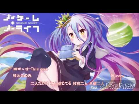 【左右声道混音】【單曲】遊戲人生 This game