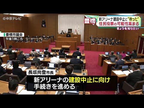 【新アリーナ建設中止に“待った”】　建設中止に反対する請願に賛成多数で採択　住民投票の可能性高まる　愛知・豊橋市