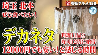 【埼玉グルメ】12貫＋11品 本格寿司をリーズナブルに すしやのたい梧 北本 イチオシ看板グルメ４２８（飲食店応援１１８３本目動画）