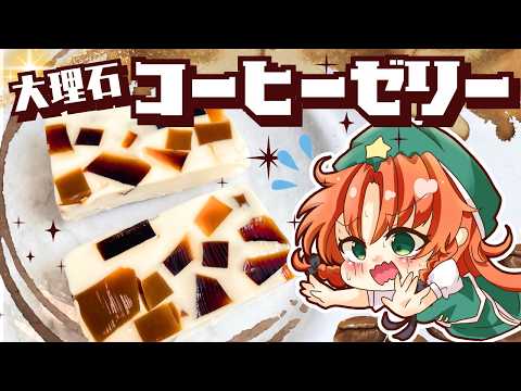 【ゆっくり料理】ぷるんとなめらか！美鈴と咲夜が大理石コーヒーゼリーをドタバタ作ってみたようです【ゆっくり実況】【スイーツ】