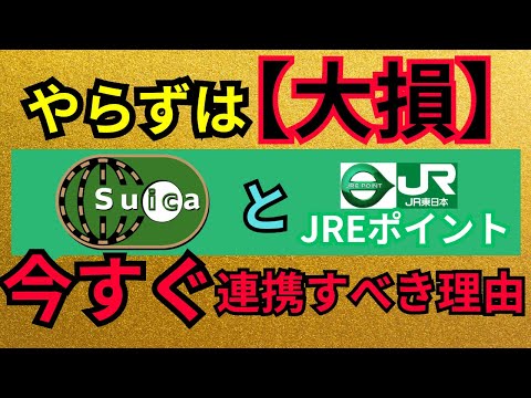 【損しないで！】SuicaとJREポイントの連携してない人！両者を紐づけてポイント二重取りする方法解説