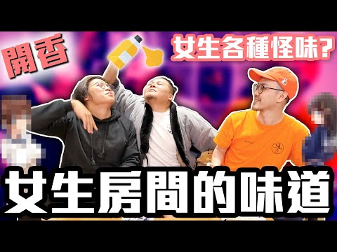 開香？實測各種女孩怪味道！原來女生流汗是這種味道啊！？｜頑GAME