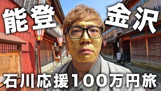 石川応援100万円使い切る1人旅【金沢・能登1泊2日旅行】【緊急希望休】