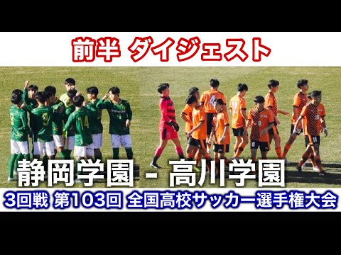 高川学園 - 静岡学園《 前半 ダイジェスト 0 - 0で後半へ！》3回戦 第103回 全国高校サッカー選手権大会 2025年1月2日(木) JAPAN HIGH SCHOOL SOCCER