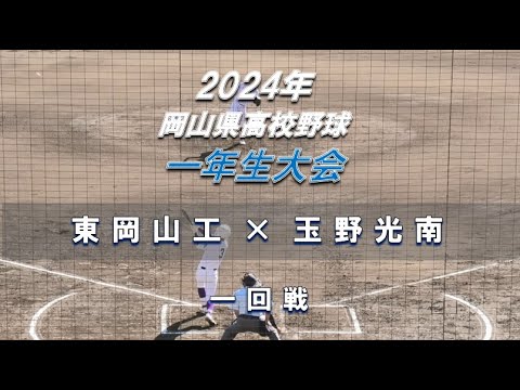 【2024年 一年生大会】東岡山工 × 玉野光南【岡山県高校野球 一回戦】