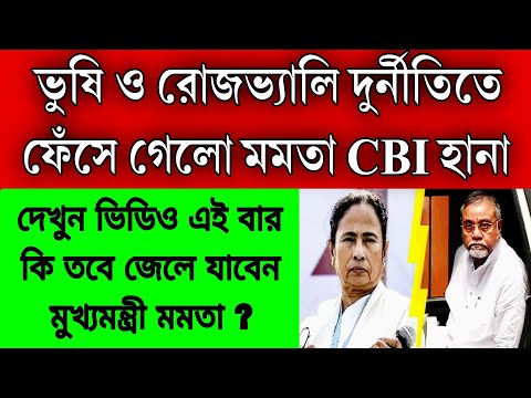 জল্পনাই সত্যি হলো দুর্নীতিতে নাম জড়িয়ে গেলো মুখ্যমন্ত্রী মমতা বন্দ্যোপাধ্যায়ের বিস্ফোরক তথ্য দিলেন