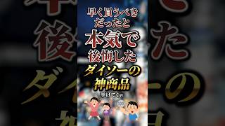 早く買うべきだったと本気で後悔したダイソーの神商品7選　#おすすめ #保存