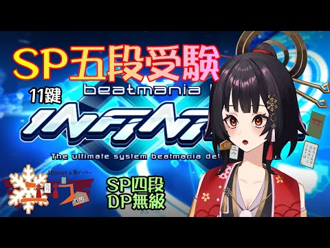 【SP四段＆DP超初心者|#Live2D 】五段受験！⛩11鍵【ユウ|INFINITAS|beatmania IIDX】 #新人vtuber #ユウかるた #ユウの間