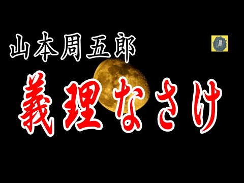 義理なさけ　 山本周五郎