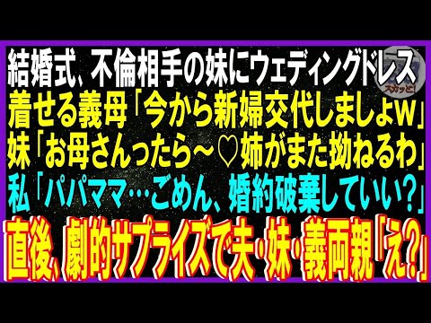 【スカッと話】結婚式で愛人の妹にウェディングドレス着せる義母「新婦交代ねｗ」妹「お母様ったら♡姉が拗ねるわ」私「ごめん婚約破棄でいい？」両親「任せろ」直後､劇的サプライズで夫･妹･義両親「え」