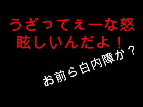 目潰しの刑やめてくれ！とりあえず眼科行けよ