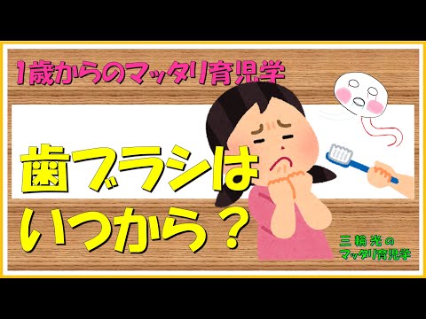 【1歳からのマッタリ育児学】歯ブラシはいつから使う？