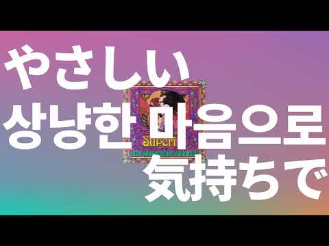 내가 먼저 안아줄게☀️: Superfly - 상냥한 마음으로(やさしい気持ちで) [가사/발음/한글 자막/해석/영화 엘레멘탈 일본판 ost]