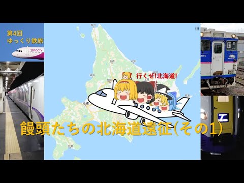 [第4回ゆっくり鉄旅実況]饅頭たちの北海道遠征(その1)