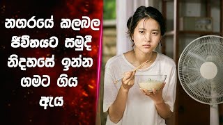 නිදහසේ ඉන්න නගරෙන් ගමට ගිය ඇය | Little Forest 2018 explained in Sinhala | Lokki Recaps