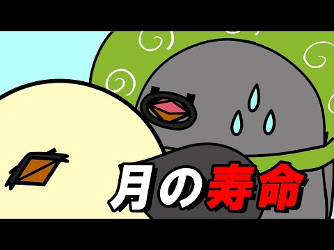 【アニメ】月の寿命