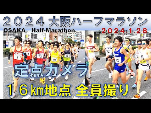 【全員撮り】2024 大阪ハーフマラソン/OSAKA Half-Marathon（1.28）16㎞地点【定点カメラ】