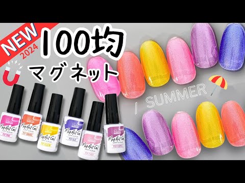 100均マグネットネイル新色❣️水っぽい輝きと透明感が今っぽい😍マグアートジェル　キャンドゥマグネットジェル