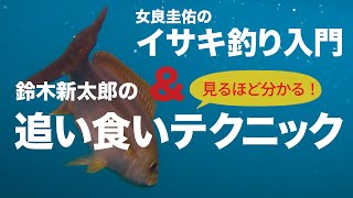 【イサキ釣り基本から応用】鈴木新太郎はなぜ、狙って追い食いができるのか？〜鈴木新太郎＆女良圭佑〜