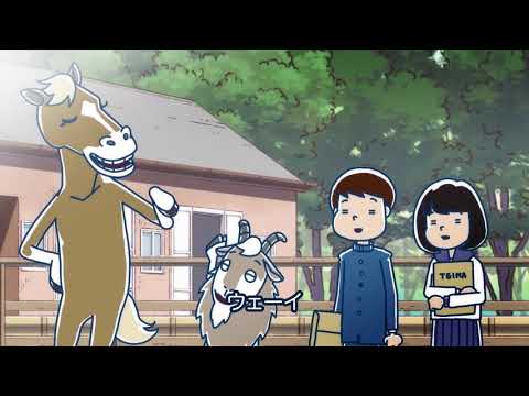 【予告編】ヤギさんとお馬さん