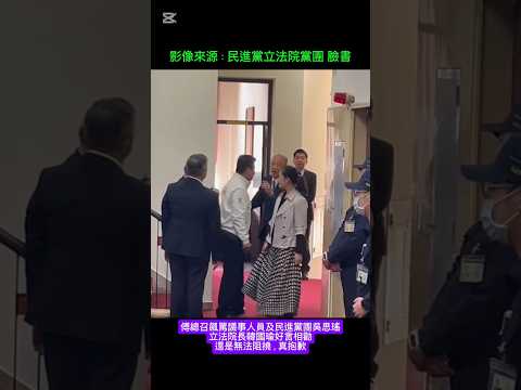 韓國瑜院長好言相勸還是無法阻止在野與執政黨高強度衝突，對不起您們，更對不起社會大衆#按讚#韓國瑜#韓粉#吳思瑤#傅崐萁#國際#國旗#流行#韓院長#國民黨#民進黨#臺灣尚勇#訂閱 #政治#立法院#pvp