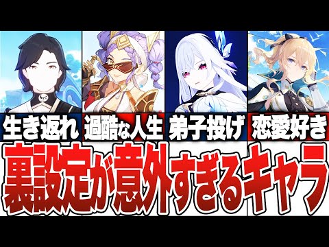 【原神総集編】裏設定がエグすぎる原神キャラたちまとめ