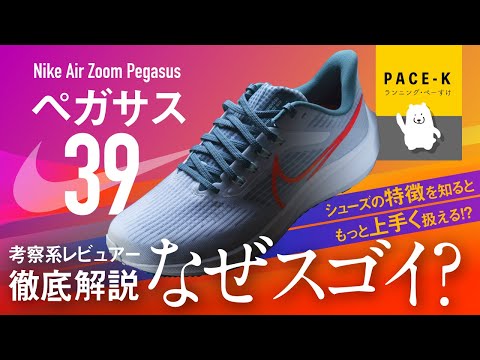 【走りやすさ過去最強】NIKEペガサス39の詳細レビュー