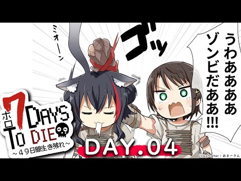 【 #ホロ7DTD 】DAY.4！２回目の襲撃来るか！？作戦会議せな！【大神ミオ視点】